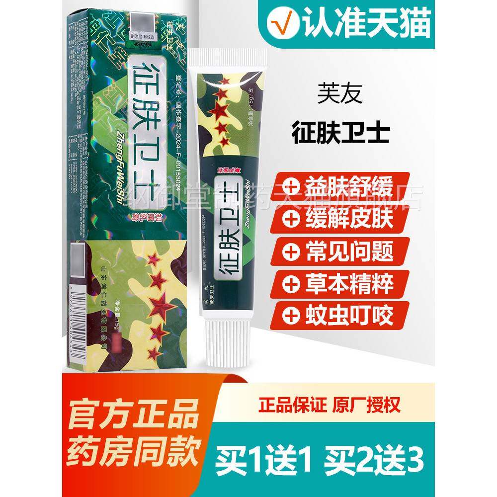 正买1送1 芙 TPQ友征肤士抑菌乳膏征卫服卫士皮肤软膏品