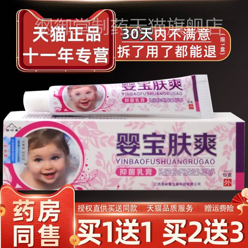 【正品1送1幼】肤岭集婴宝爽抑菌乳膏15g/支婴儿童宝宝草YJO苗本