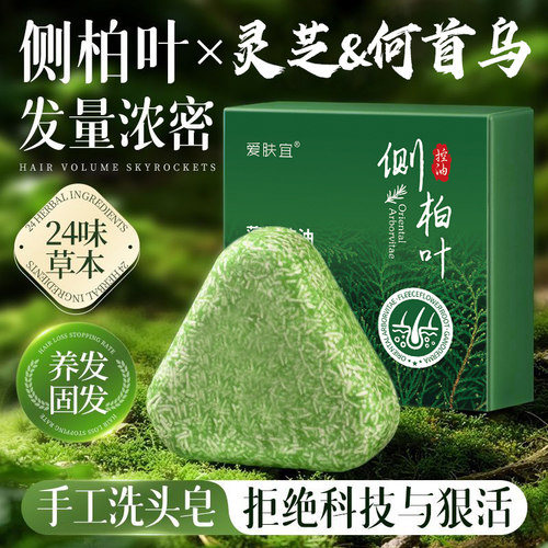 侧柏叶洗发皂草本何首乌灵芝洗头香皂控油去屑防断肥皂官方旗舰店