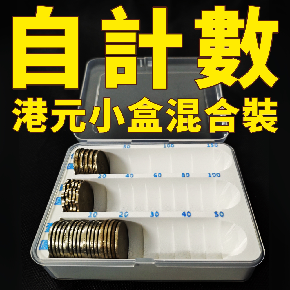 自計數硬幣盒（港幣）透明收納盒 混裝 1元2元5元 硬幣分類整理盒