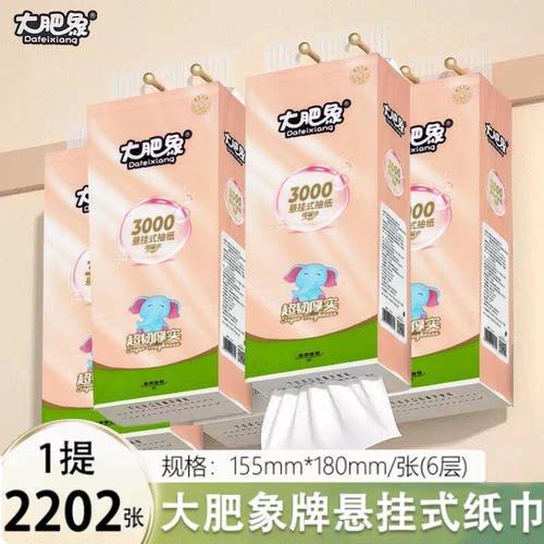 大肥象悬挂式抽纸2202张底部抽大包六层加厚亲肤可湿水家用实惠装