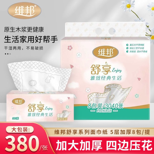 维邦抽纸5层加厚舒享面巾8大包餐巾纸整箱家用卫生纸实惠装抽纸巾