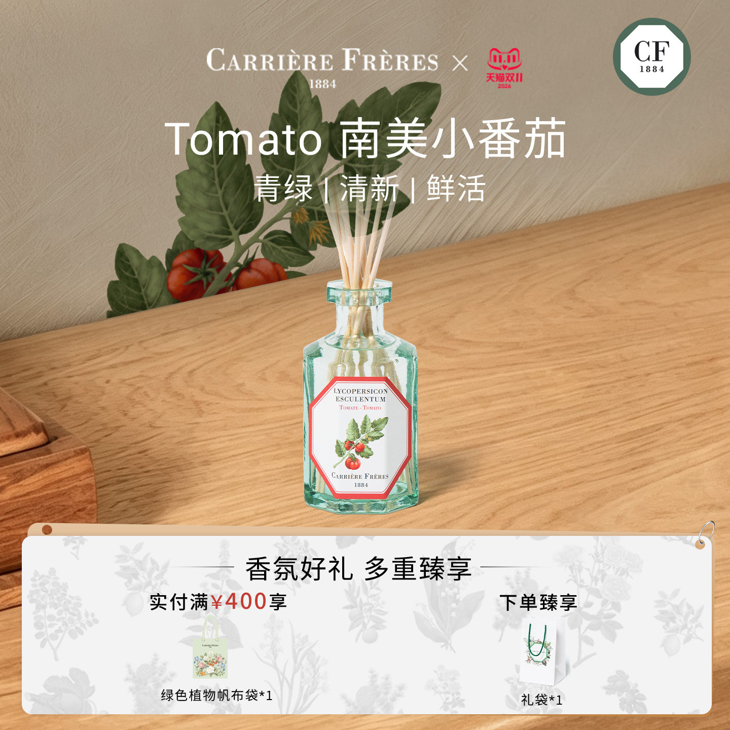 【官方正品】CARRIERE FRERES 大地呼吸系列无火香薰南美小番茄