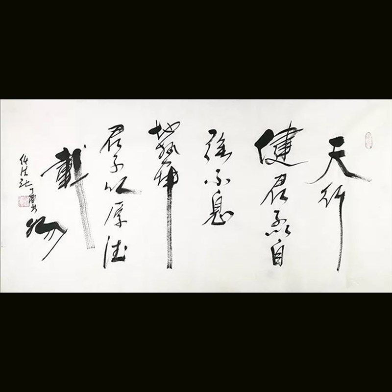 任法融书法四尺横幅天行健君子以自强不息书房客厅办公室装饰挂画