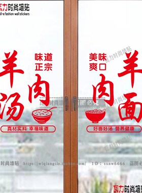 创意羊肉面馆羊汤烩面饭店羊杂汤面馆装饰玻璃门贴墙贴纸橱窗贴画