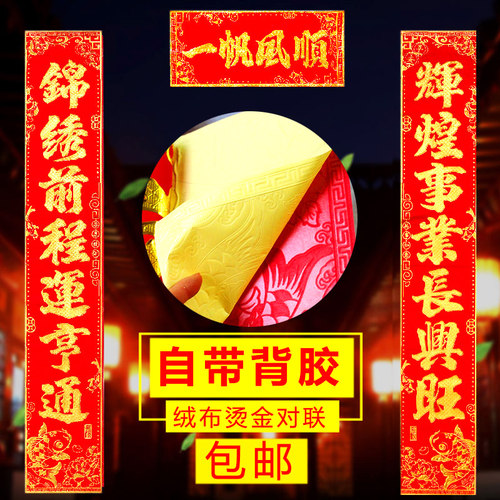 2020鼠年春节绒布烫金自带背胶对联过新年装饰大门对子春联