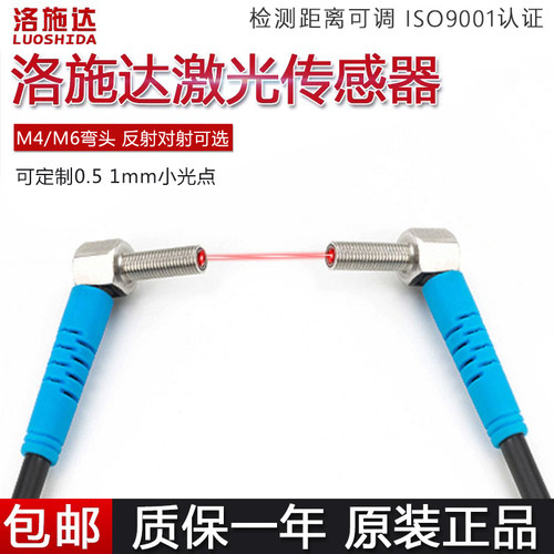 洛施达弯头直角激光传感器对射漫反射光电开关电眼可见光LTD-04TZ