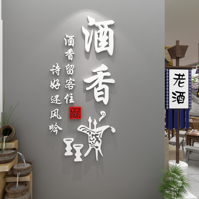 酒文化创意传统文字贴纸中式餐厅酒馆火锅烧烤饭店墙面装饰墙贴画