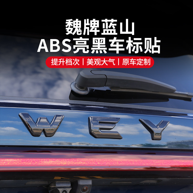 魏牌蓝山WEY车标贴纸尾标车尾标覆盖外观升级装饰汽车用品改装配
