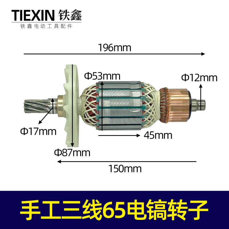 鉄鑫电动工具配件 电镐配件 手工三线65电镐转子9齿 02806