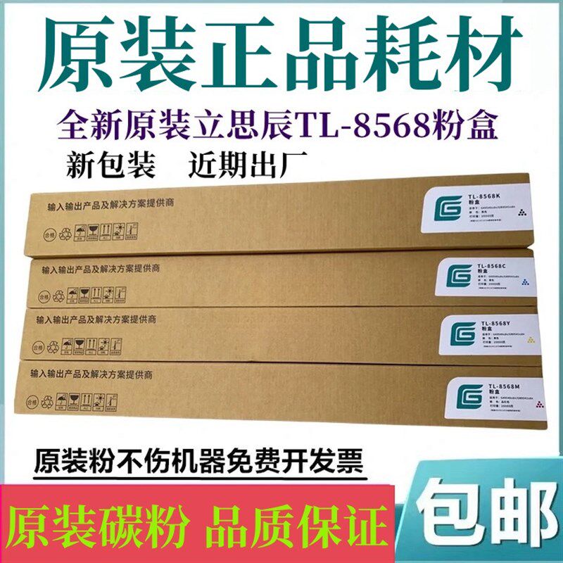 原装立思辰TL-8568KMC黑色粉盒GA9540cdn 彩色墨粉碳粉适用GA9541