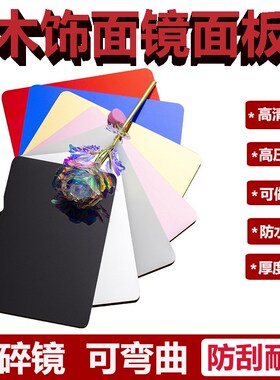 镜面板木饰面板背景墙板护墙板竹炭纤维装饰金属板不碎镜婚庆道具