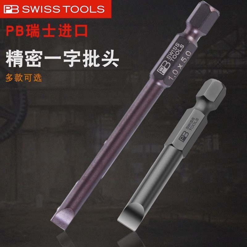 原装瑞士PB进口一字电动批头螺丝批电钻头加长电批风批冲击起子头