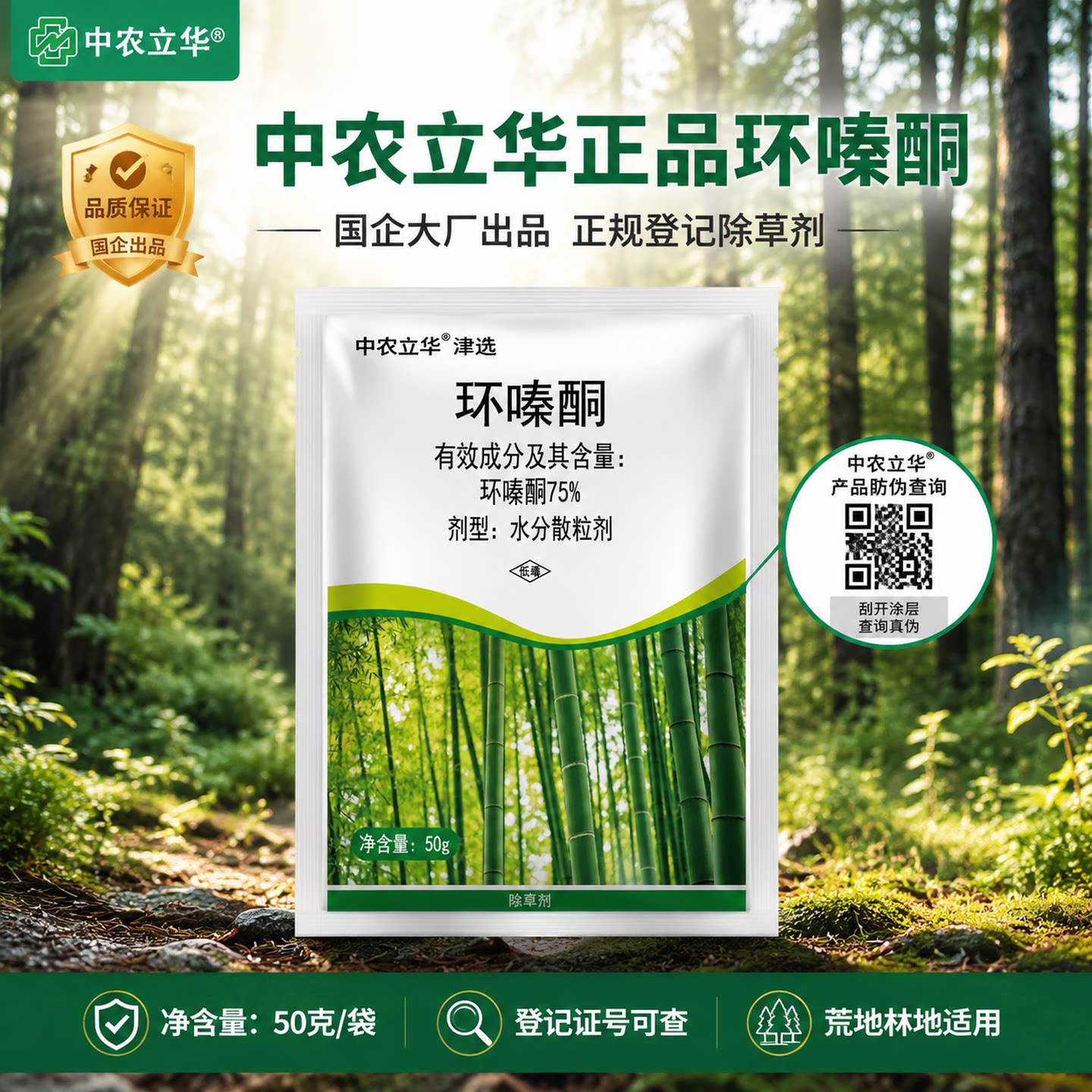 中农立华环嗪酮75%强力除草剂