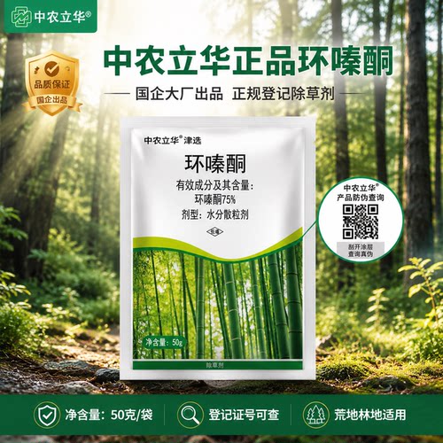 中农立华环嗪酮75%强力除草剂
