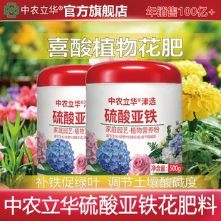 中农立华硫酸亚铁肥料花卉专用水溶肥喜酸植物栀子花茉莉花专用肥