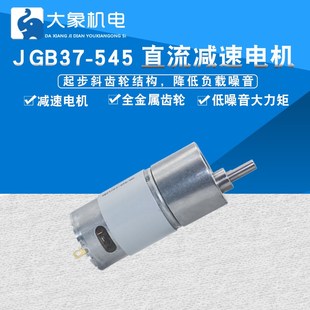 JGB37-545直流减速电机马达智能小车12V24V微型小型齿轮低速慢速