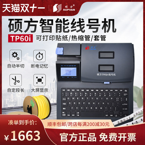 硕方TP60i 66i线号机号码管打号机线缆打印机套管印字机热缩管打