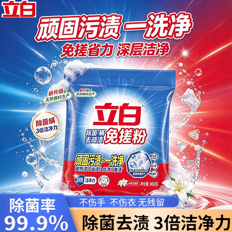 立白洗衣粉除菌去渍实惠装家用除菌除螨去渍机洗手洗大袋装官方