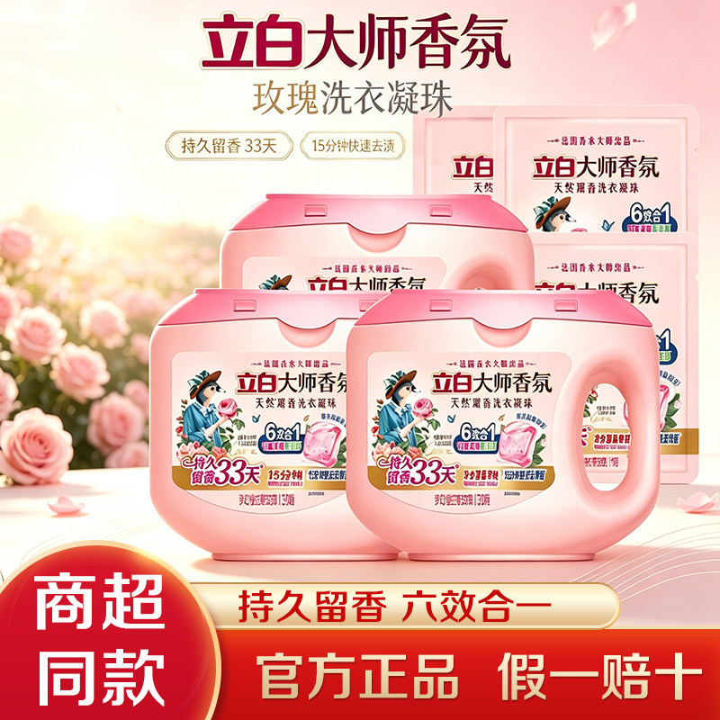 立白大师玫瑰香氛洗衣凝珠图片
