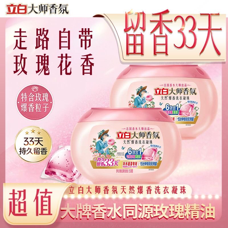 立白大师香氛爆香珠洗衣凝珠持久留香祛味护色柔顺洁净衣服抗静电