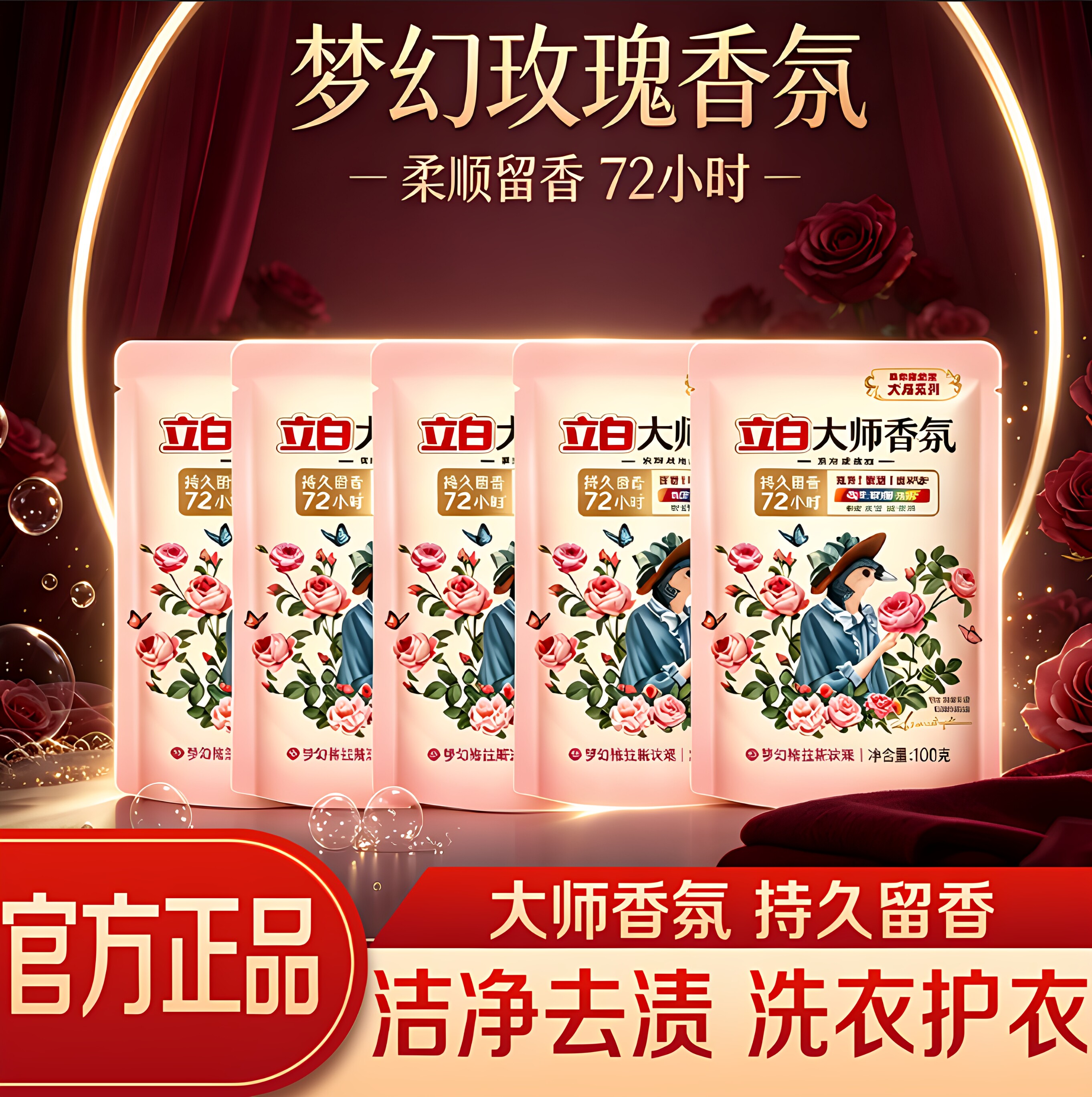立白玫瑰香氛洗衣液持久留香
