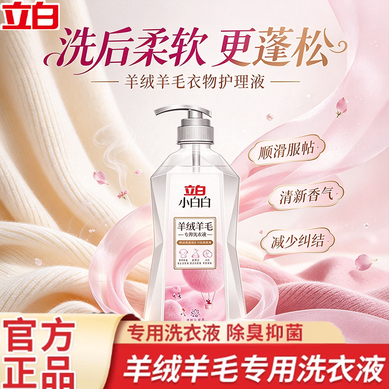 立白小白白羊毛羊绒专用洗衣液大衣真丝专用除菌洁净柔软蓬松