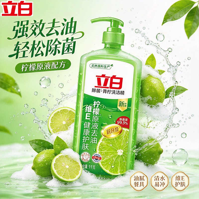 立白青柠洗洁精家用按压瓶实惠装食品果蔬餐具去油级不伤手洗碗液