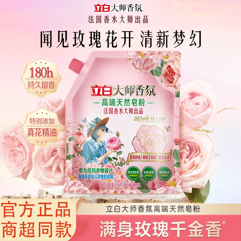 立白大师香氛皂粉强力去污留香