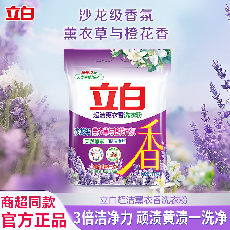 立白超洁薰衣香洗衣粉家用不伤手无残留去污去渍持久留香实惠装