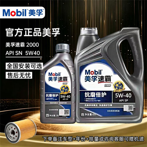 Mobil/美孚速霸2000全合成5W40