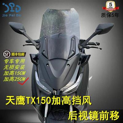 适合天鹰TX150加高风挡后视镜前移挡风tx250豪华版可升降防抖风挡