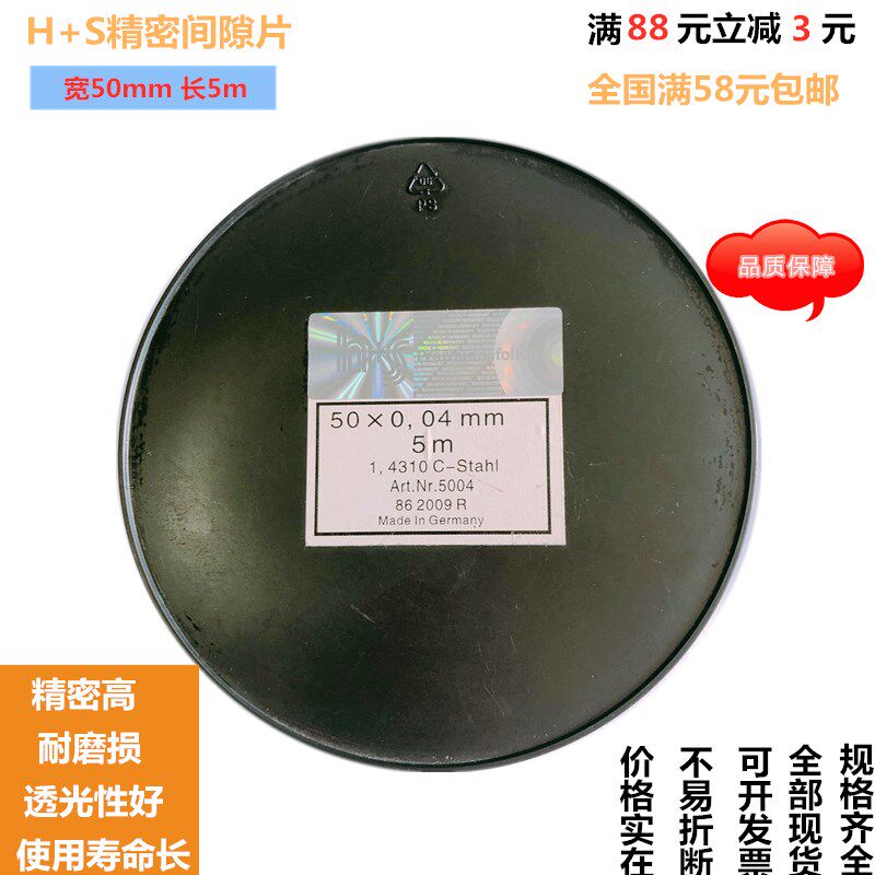 西德H+S碳钢垫片/精密间隙片/高碳钢间隙片/模具垫片 50mm宽度