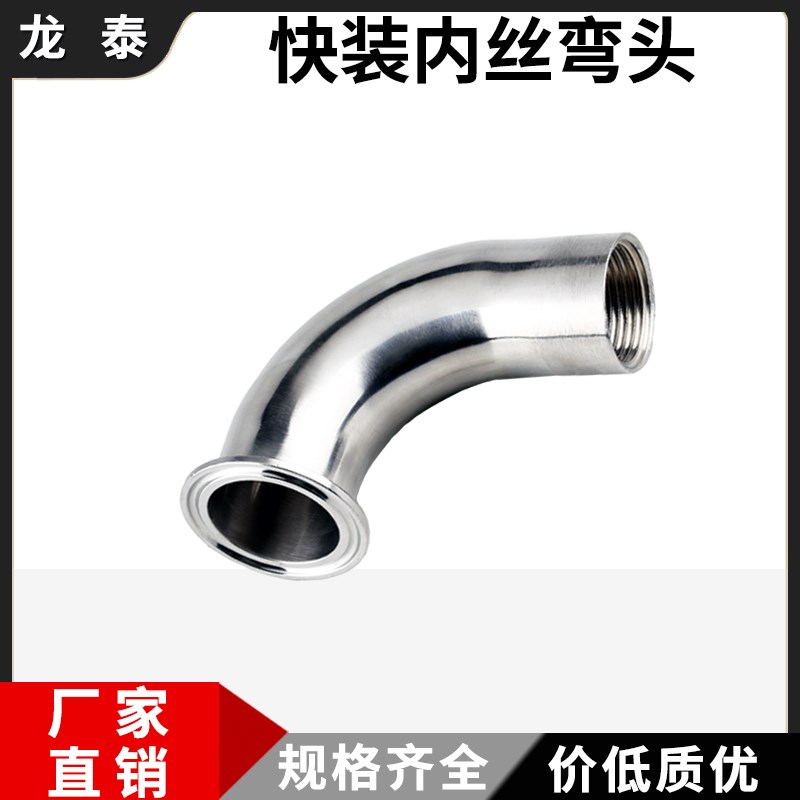 304不锈钢快装内丝弯头卫生级卡箍弯管丝扣接头螺纹卡盘接头