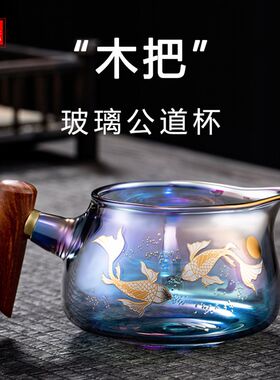 贝彩玻璃木把公道杯茶滤一体加厚茶漏套装公杯高档透明茶杯公道杯