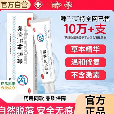 5%咪喹旗舰店正品米奎莫特乳膏去清除丝状脖子腋下小温和自然脱落