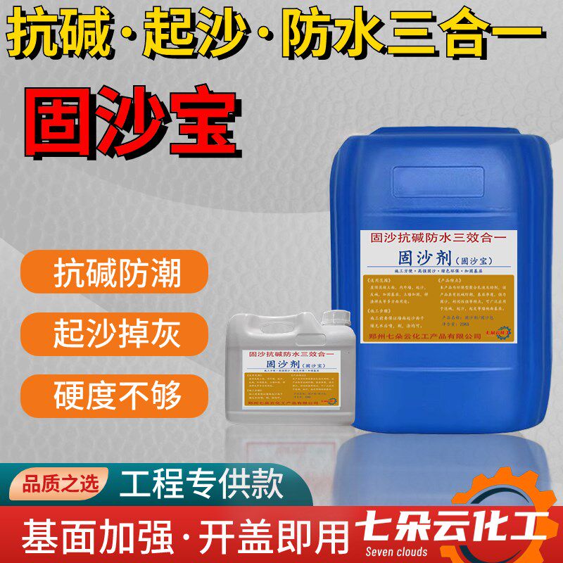 固沙宝墙面起沙掉灰返碱固沙剂混凝土增强界面剂抗碱防潮防水