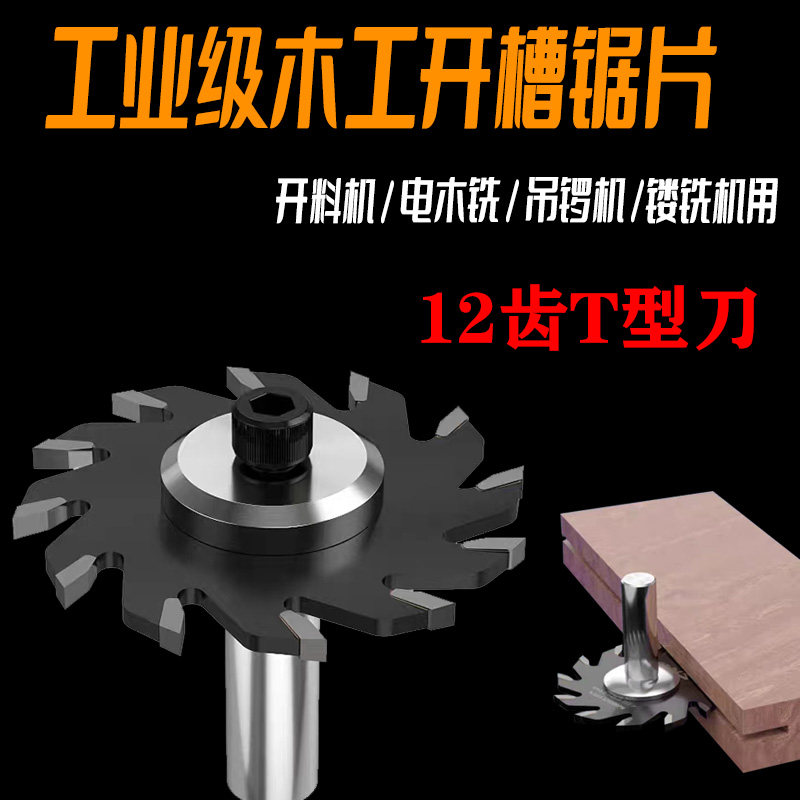 开槽锯片木工铝塑板T型开槽大罗机1/2柄背板开槽侧板12齿合金刀头图片