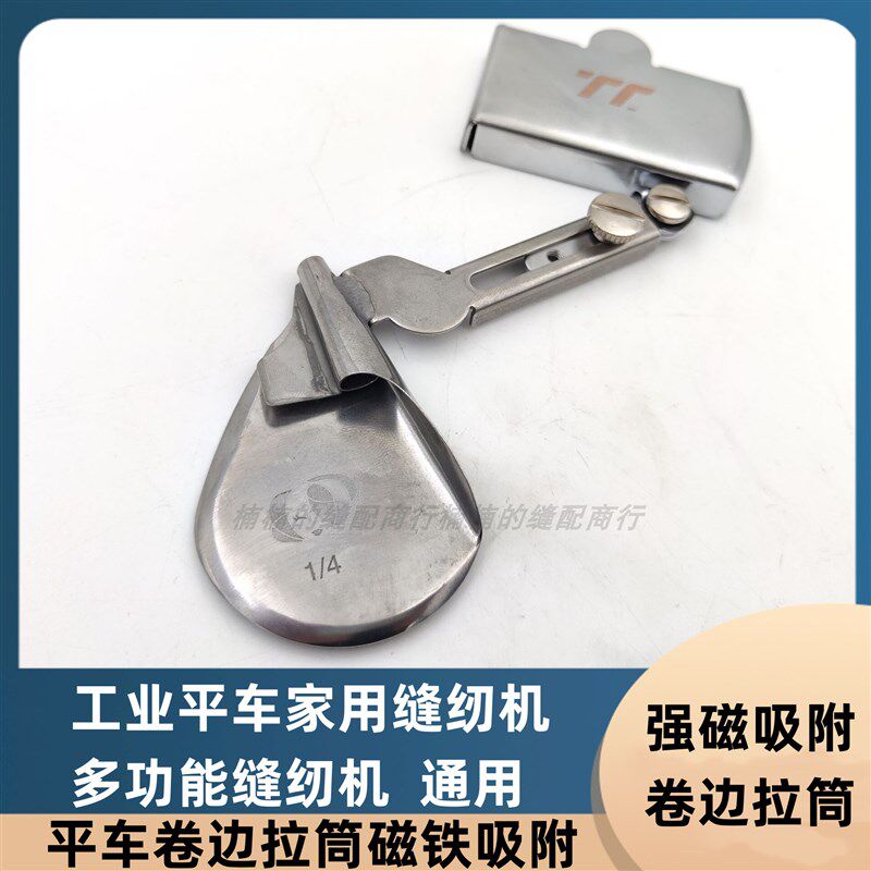双针车卷边拉筒平车卷边拉筒家用缝纫卷边拉筒磁铁吸附卷边拉筒