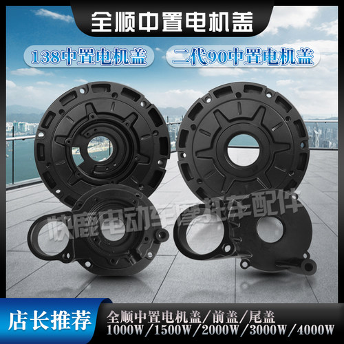 全顺中置电机外壳霍尔盖/138中置电机盖/二代90中置盖/前盖后盖