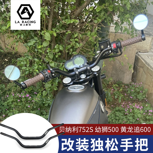 适用于贝纳利752S幼狮500黄龙追600改装加高后移手把独松把手