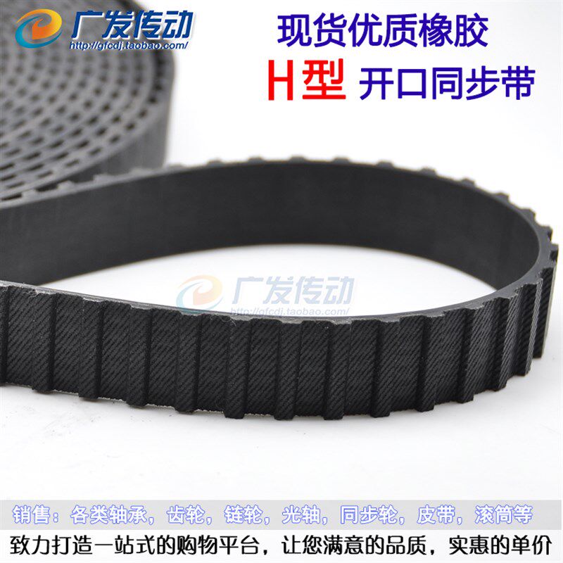 橡胶同步带 开口带 H型 宽度20MM 25MM 节距12.7 黑色开口同步带