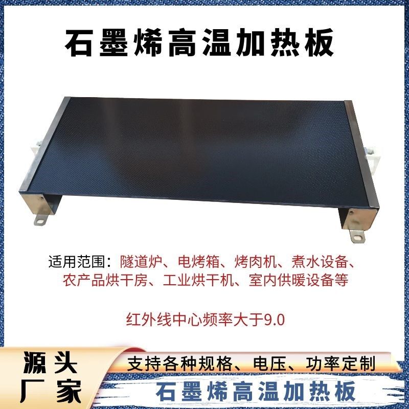石墨烯加热板远红外电热板发热板高温加热板工业烘干加热支持定制