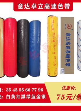 色带条幅机 条幅色带 激光条幅机 意达色带 卓立色带 横幅色带 润