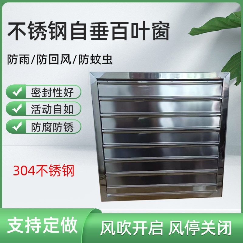 定做 304不锈钢活动百叶窗自垂式百叶风口外墙防雨百叶窗风机百叶