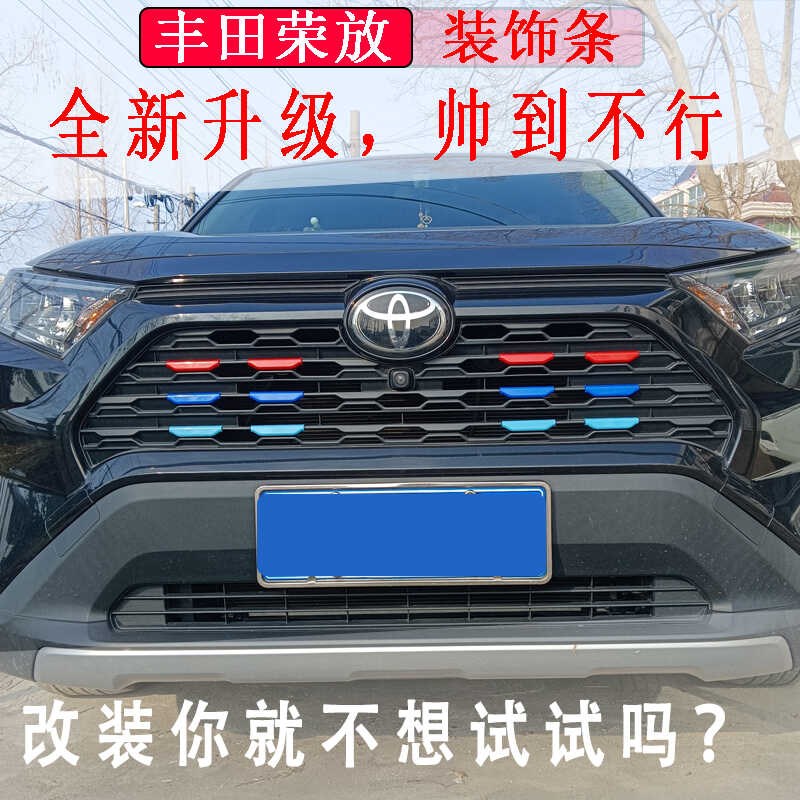 荣放RAV4改装装饰中网适用20-24款装饰条三色条立体上格栅大包围