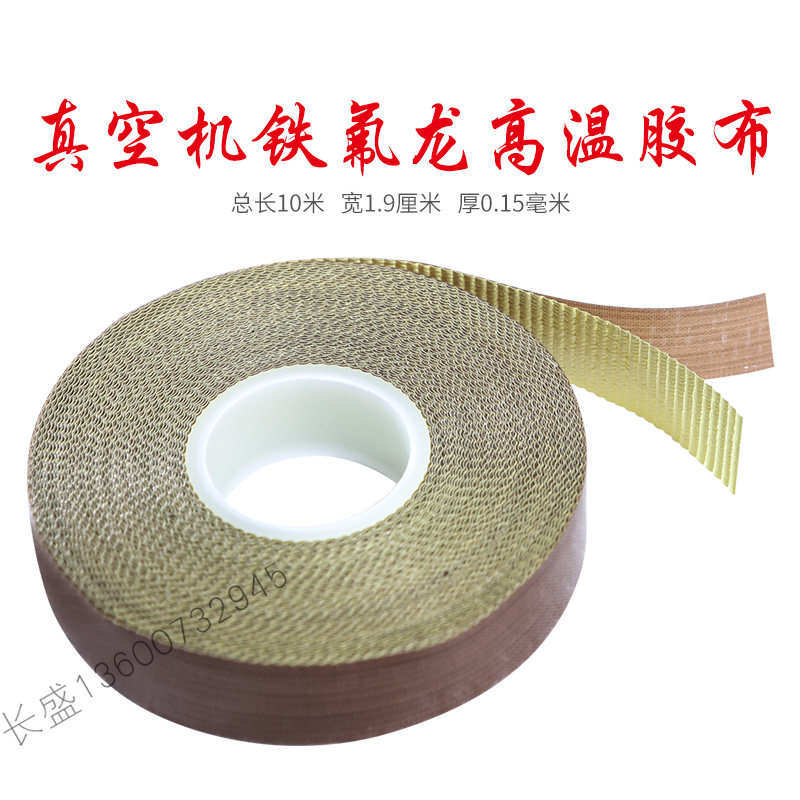 长盛真空机配件高温胶布食品袋包装机加硅胶条片封口机发热丝配件