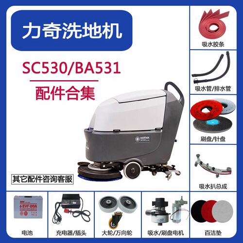 力奇NiIfiskBA531ST/SC530洗地机配件胶条刷盘针盘吸水电机污水管
