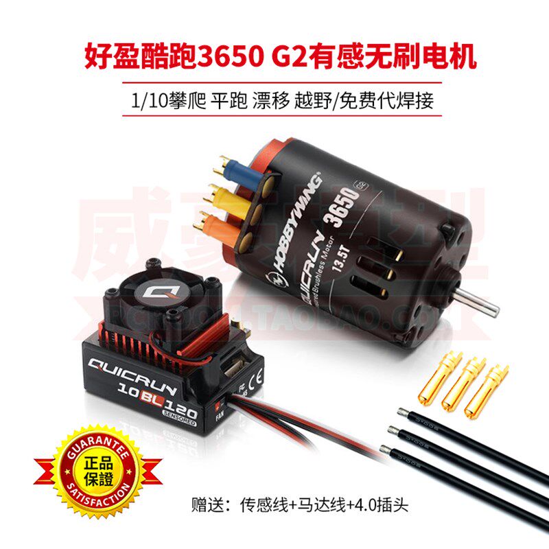 好盈酷跑 QUICRUN G2 马达 3650无刷 有感电机 1:10遥控模型赛车