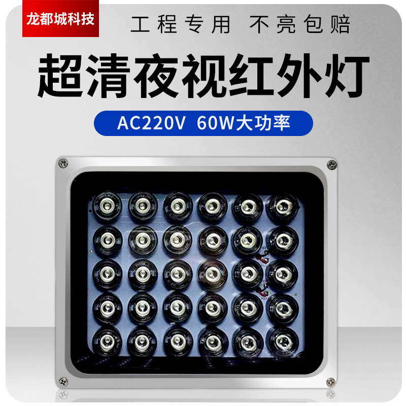 LED监控补光灯AC220V红外辅助补光灯60W监控摄像头夜视红外补光灯